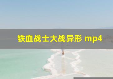 铁血战士大战异形 mp4